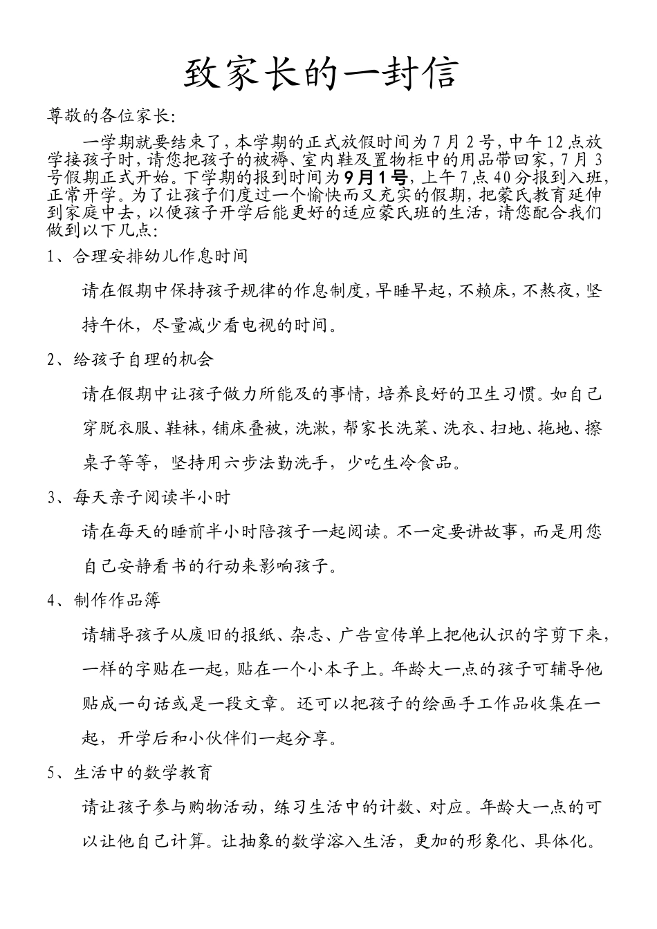 致家长的一封信--暑假_第1页