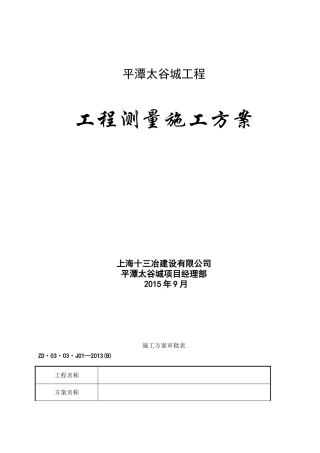 平潭太谷城工程测量施工方案
