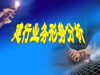 银行保险上半年建行业务形势分析14页