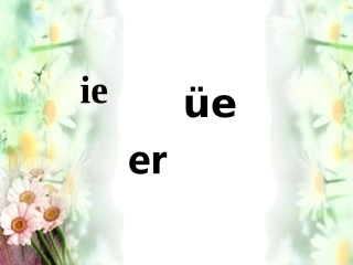 小学语文一年级课件-ie-üe-er