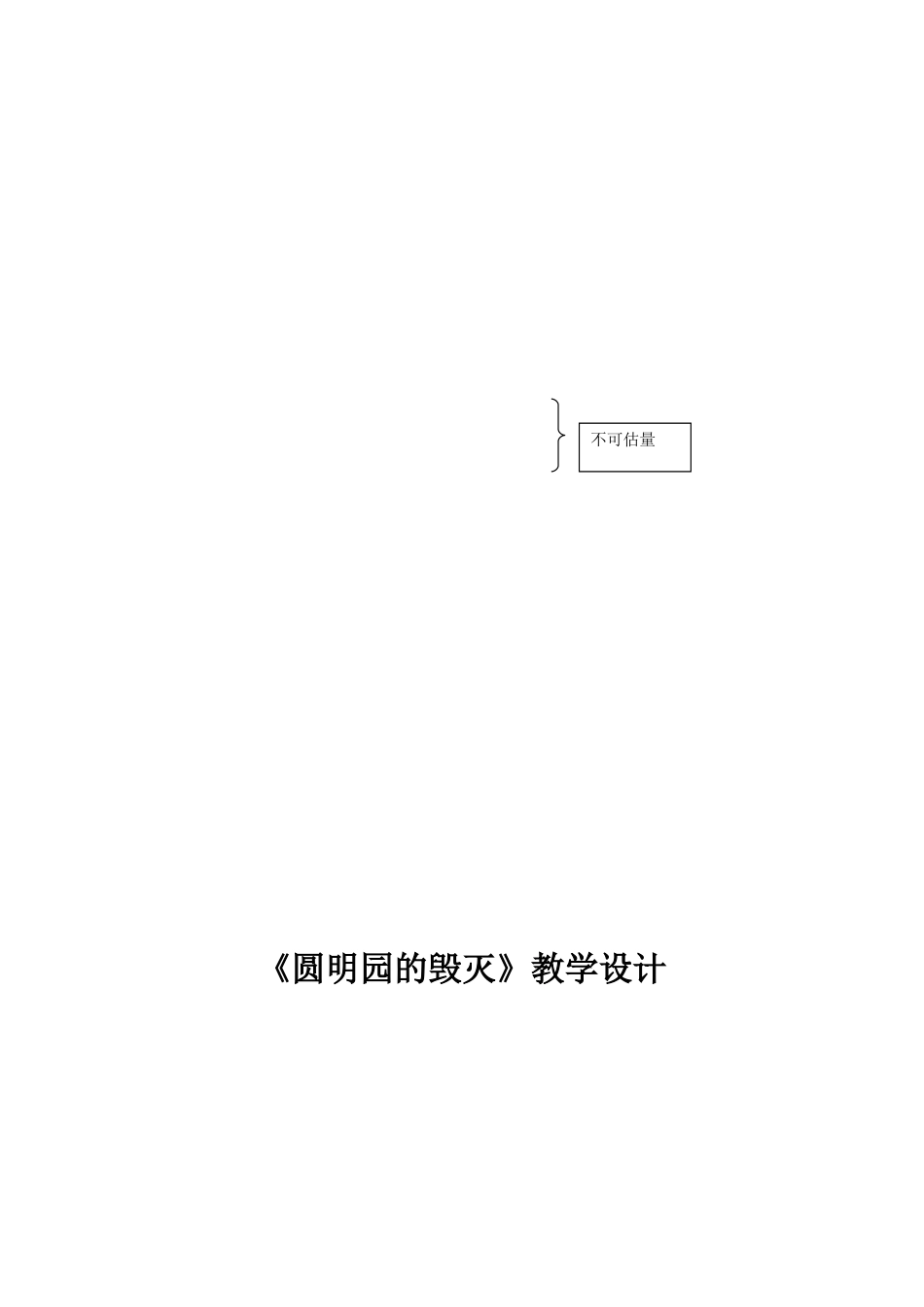 《圆明园的毁灭》说课稿_第3页