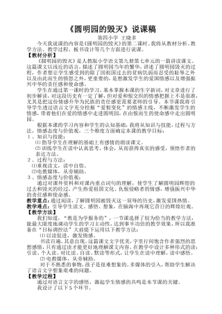 《圆明园的毁灭》说课稿