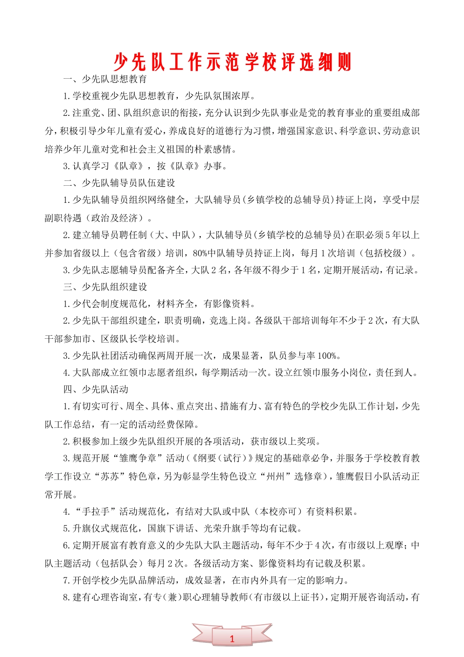 少先队工作示范学校评选细则_第1页
