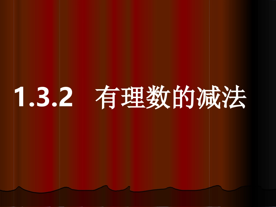 有理数的减法_第1页