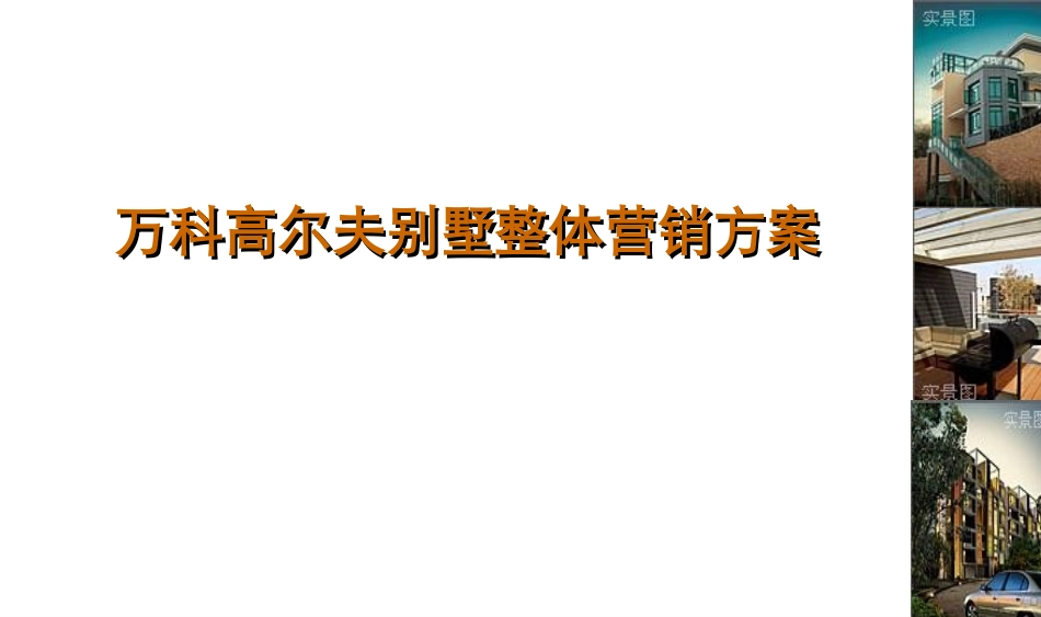 易居2008年3月16日武汉万科高尔夫别墅整体营销方案_第1页