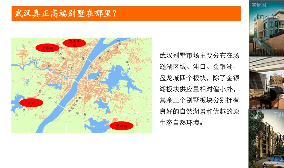 易居2008年3月16日武汉万科高尔夫别墅整体营销方案_第3页