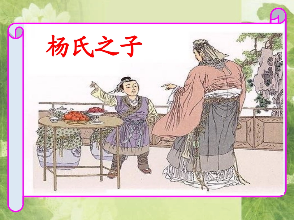 《杨氏之子》_第2页