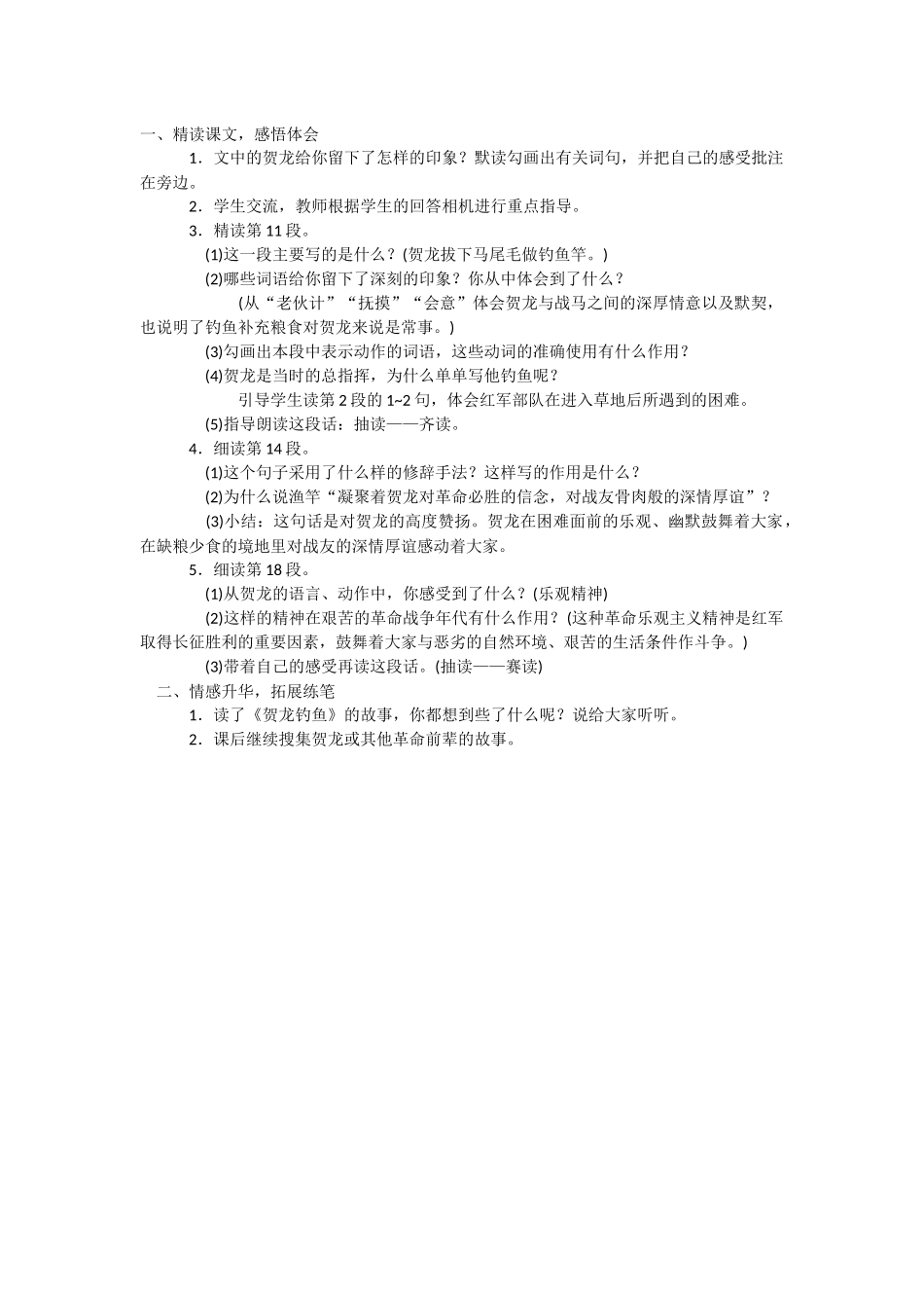 贺龙钓鱼---第二课时_第1页