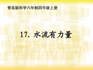 青岛版小学科学六年制四年级上册《水流有力量》课件
