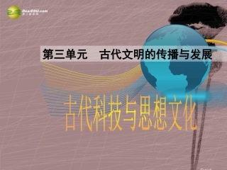 九年级历史上册第8课古代科技与思想文化一课件新人教版
