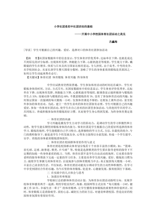 开展中小学校园体育社团活动之我见