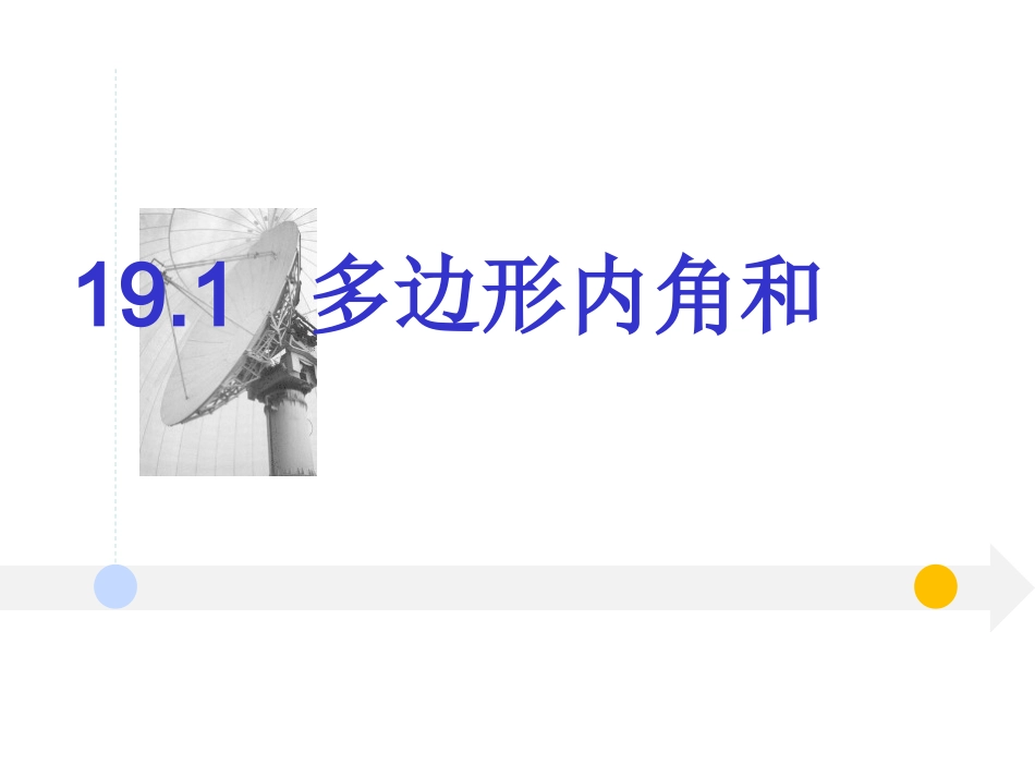 四边形的内角和_第1页