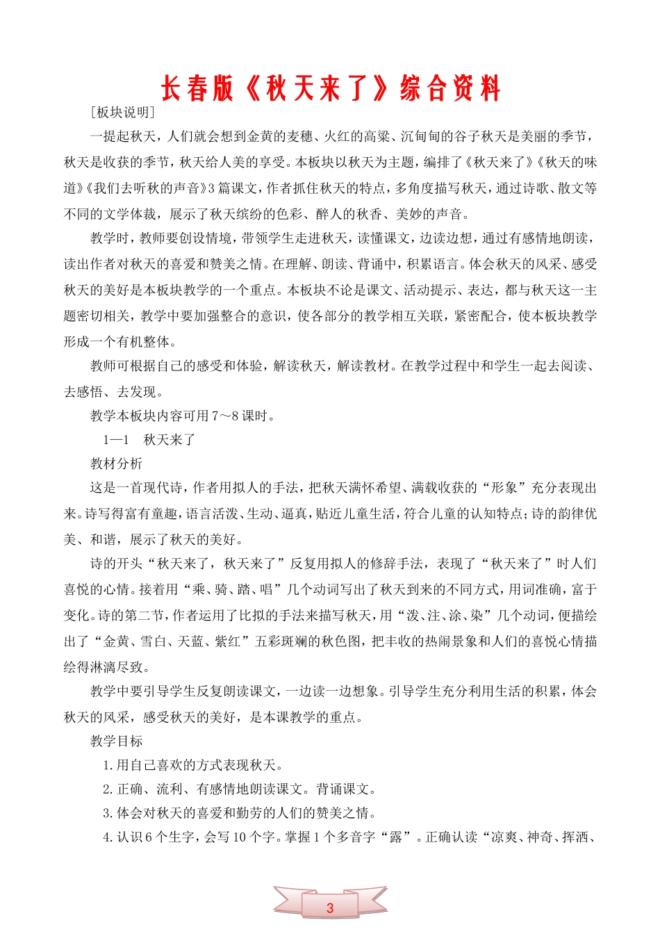 长春版《秋天来了》综合资料_第1页