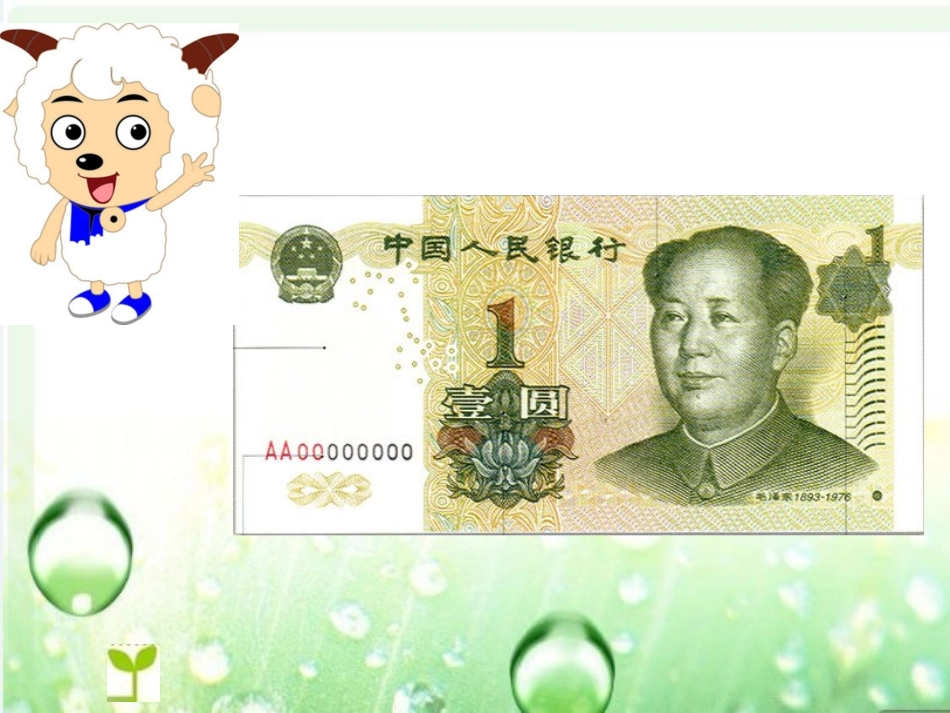 认识人民币8_第3页