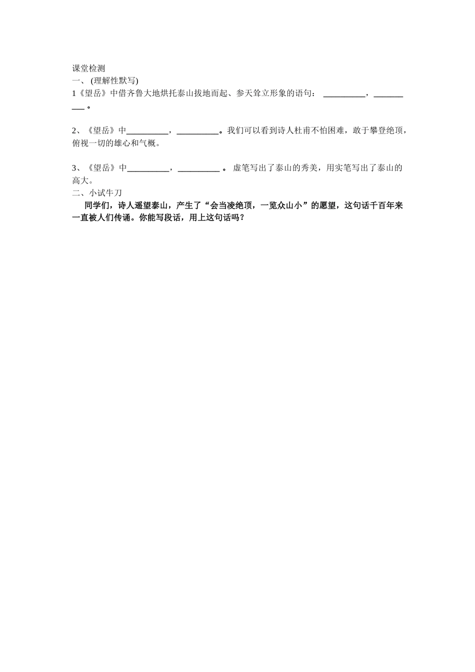 (部编)初中语文人教2011课标版七年级下册望岳课堂检测_第1页