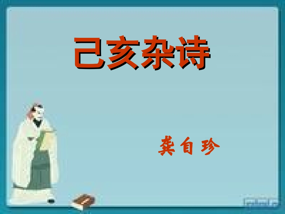 (部编)初中语文人教2011课标版七年级下册《已亥杂诗》_第1页