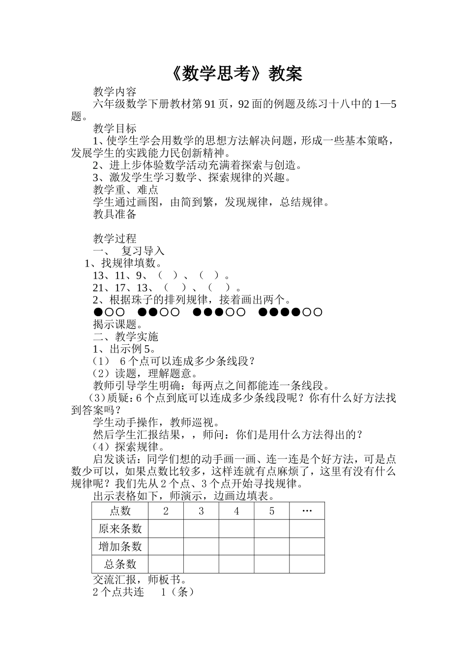 《数学思考》教案设计_第1页