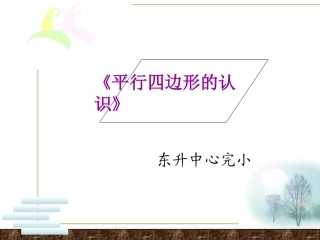 平行四边行的认识