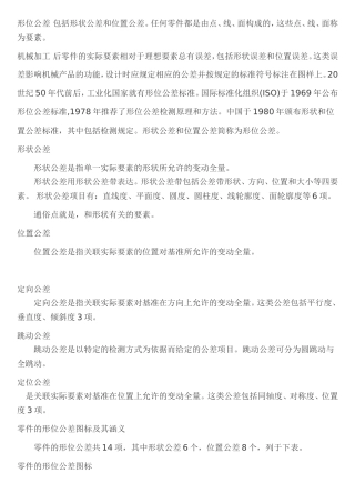 形位公差-包括形状公差及位置公差