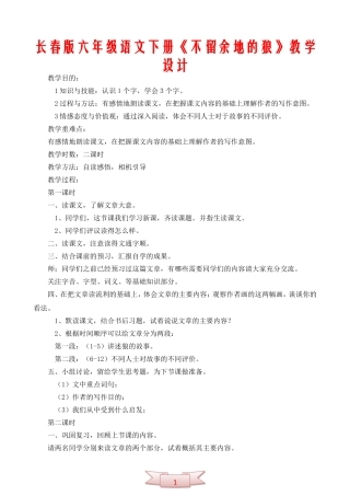 长春版六年级语文下册《不留余地的狼》教学设计