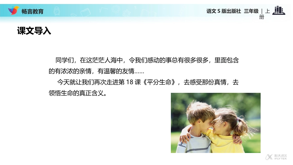 【教学课件】《平分生命》(语文S版)_第2页