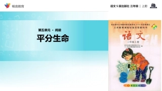 【教学课件】《平分生命》(语文S版)