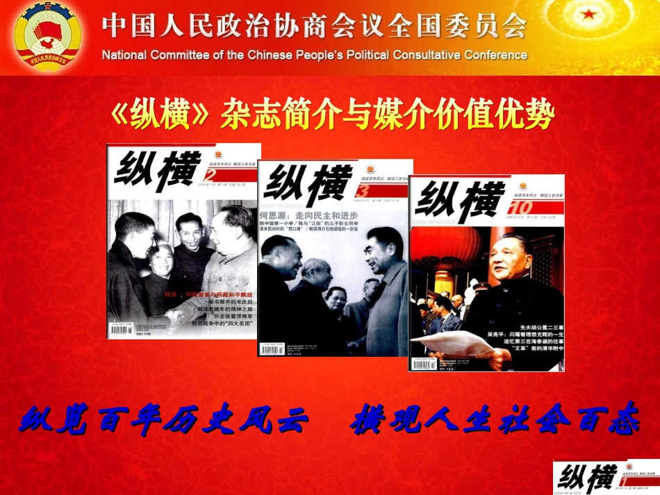 全国政协《纵横》杂志社_第1页