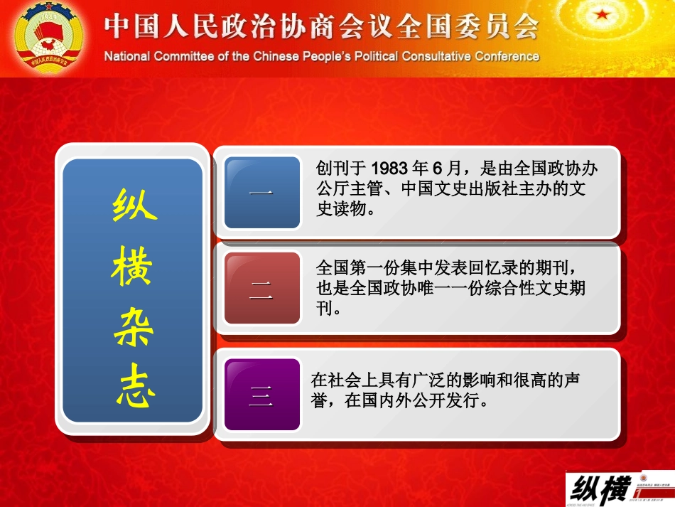 全国政协《纵横》杂志社_第3页