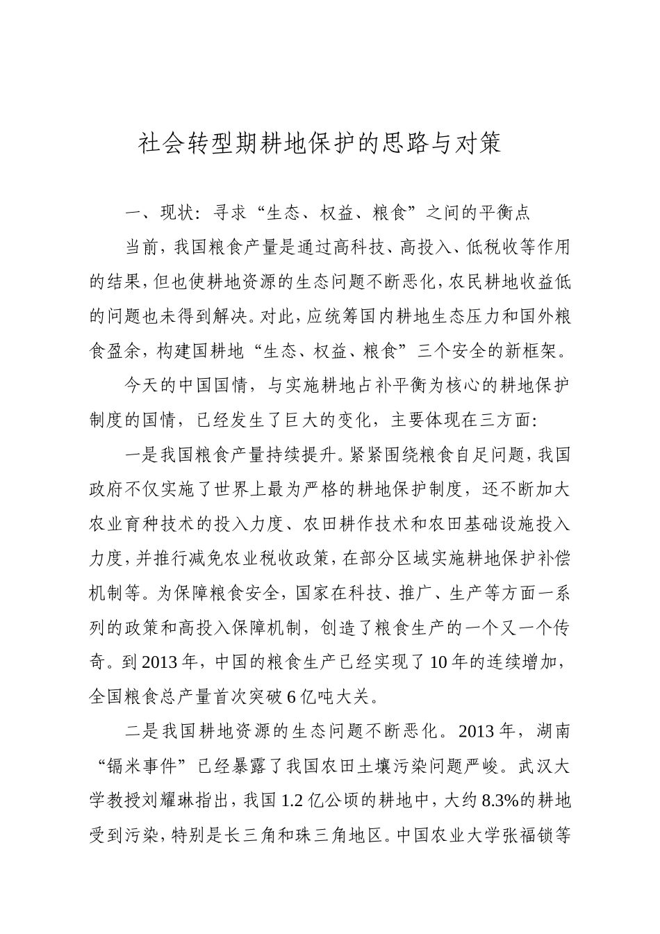 社会转型期耕地保护的思路与对策_第1页