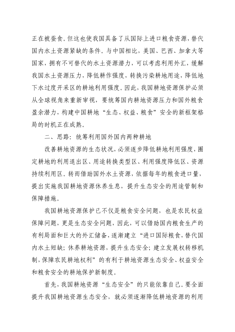 社会转型期耕地保护的思路与对策_第3页