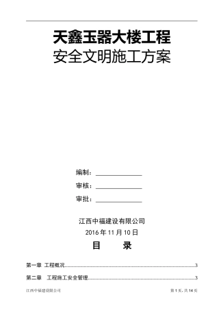 天鑫项目安全文明施工方案