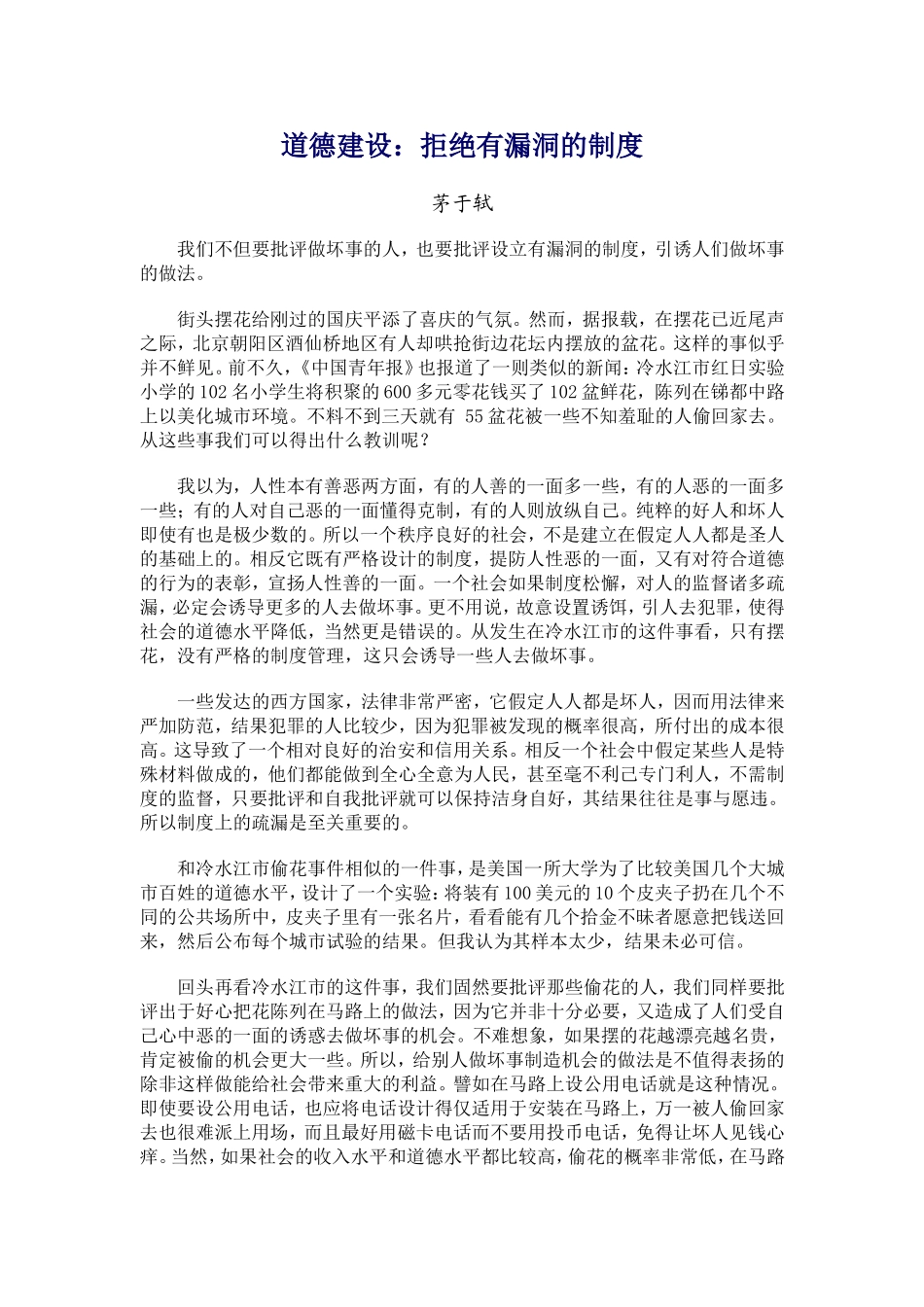 道德建设：拒绝有漏洞的制度_第1页