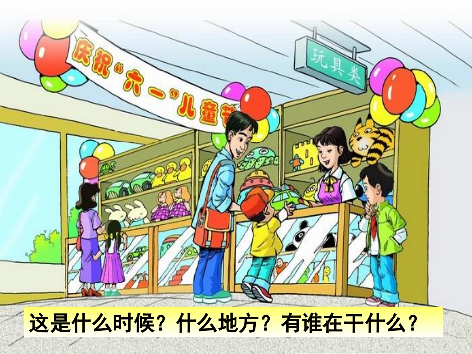 24玩具柜台前的孩子._第1页