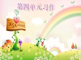 环保建议书作文课件