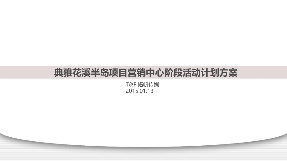 2015年01月重庆典雅花溪半岛项目营销中心阶段活动计划方案_第1页