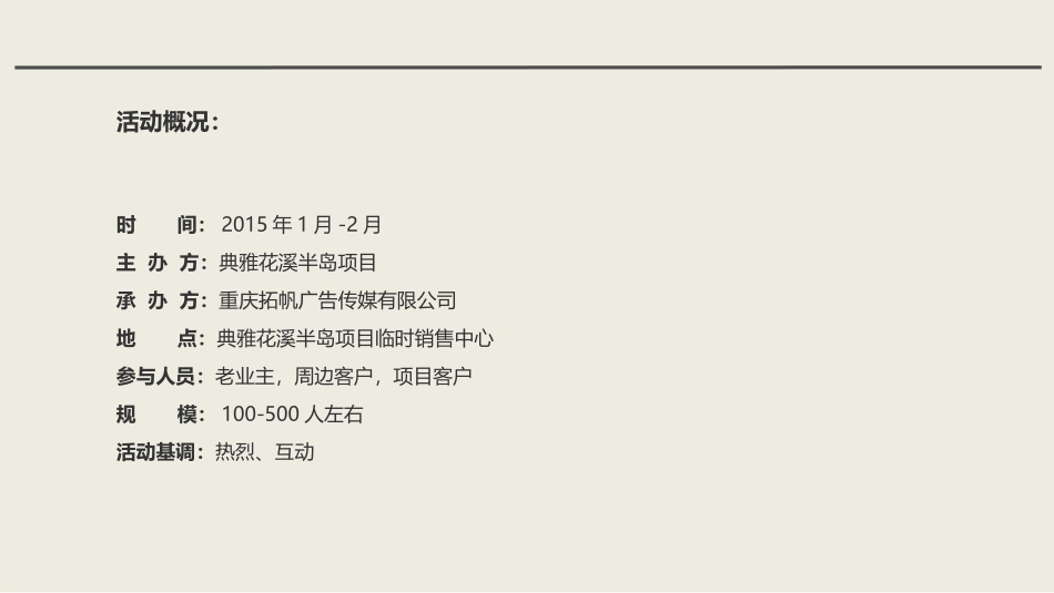 2015年01月重庆典雅花溪半岛项目营销中心阶段活动计划方案_第2页