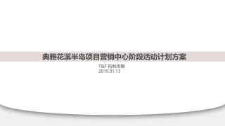 2015年01月重庆典雅花溪半岛项目营销中心阶段活动计划方案