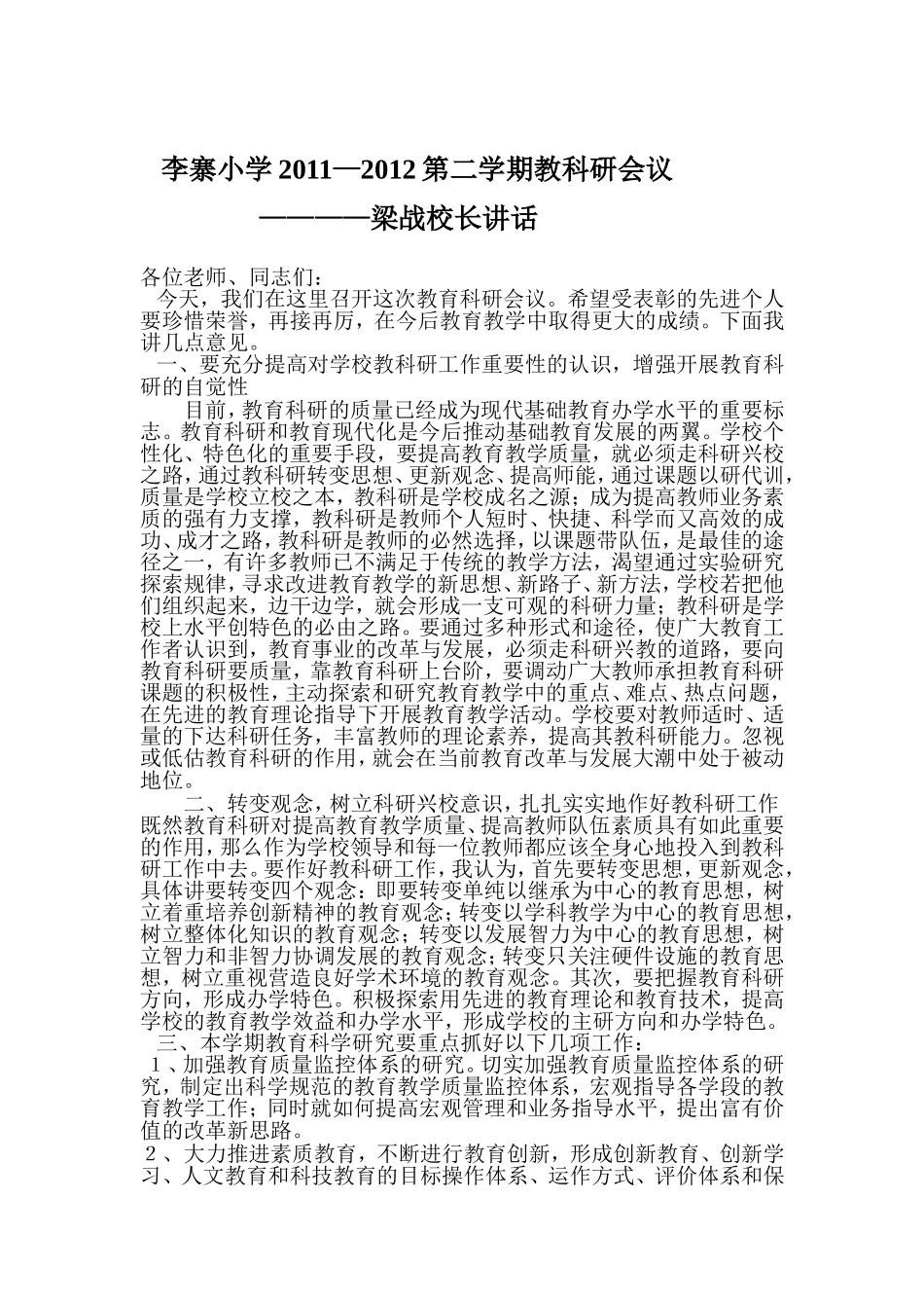 教科研会议讲话稿_第1页