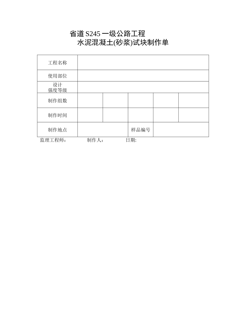 混凝土试块制作单(孔道压浆)等_第1页