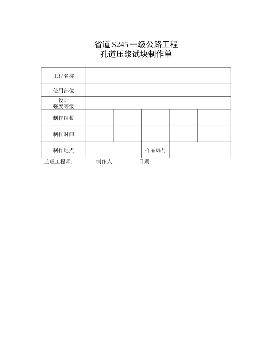 混凝土试块制作单(孔道压浆)等_第2页