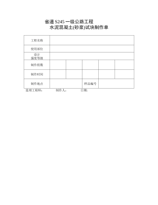 混凝土试块制作单(孔道压浆)等