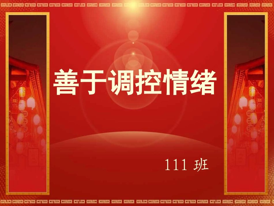 善于调控情绪-副本_第1页