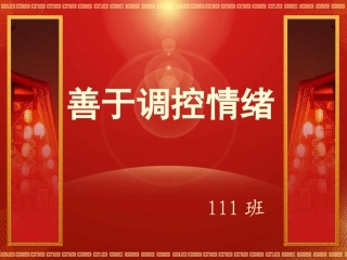 善于调控情绪-副本