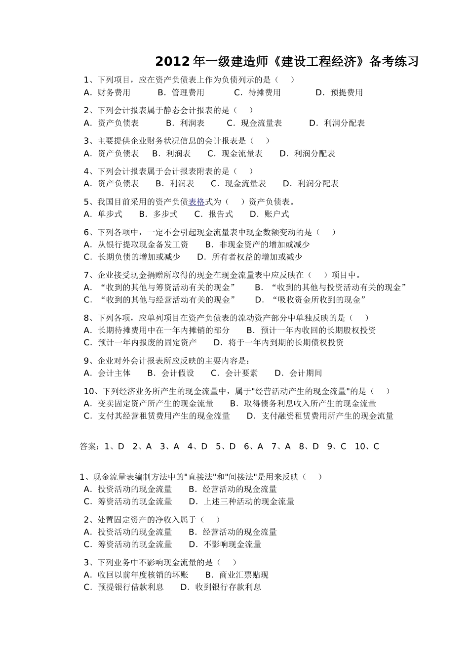 一级建造师《建设工程经济》备考练习-附参考答案_第1页