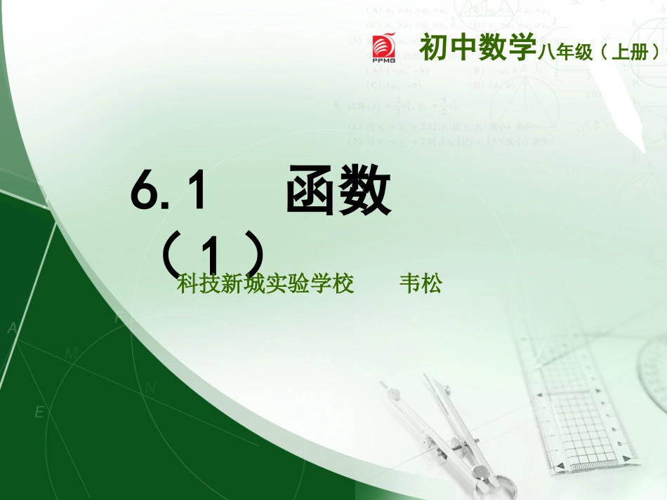 八上6.1函数(1)_第1页