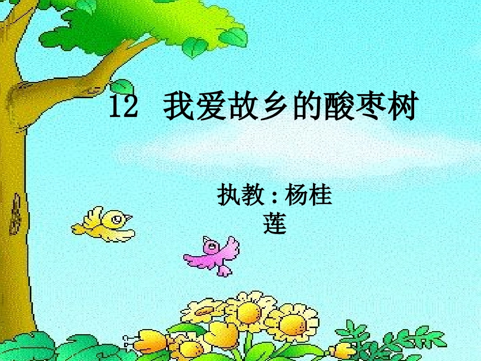 我爱故乡的酸枣树._第1页