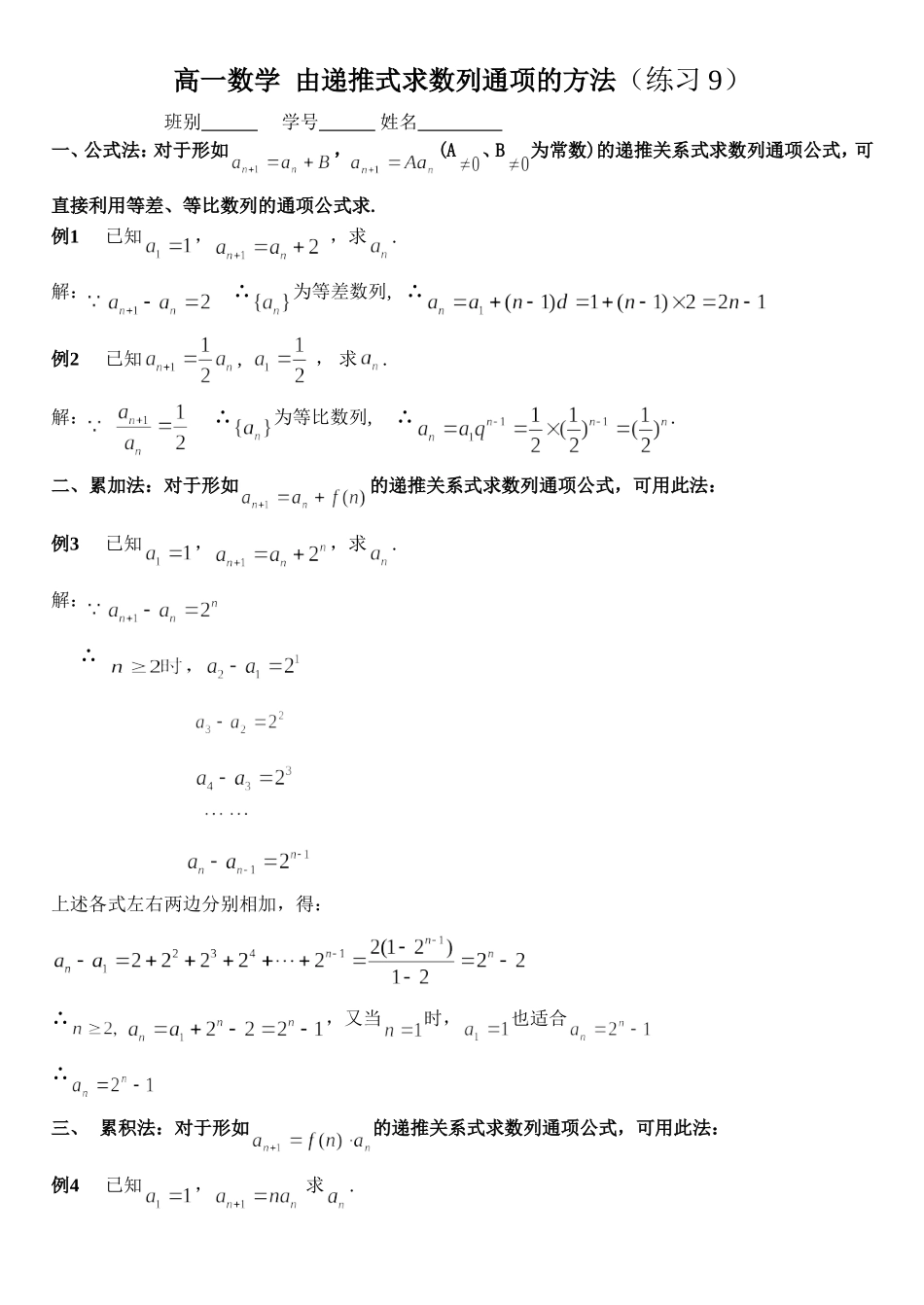 由递推式求数列通项的方法(例题讲解与练习9)_第1页