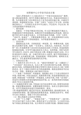 双塔镇中心小学读书活动方案