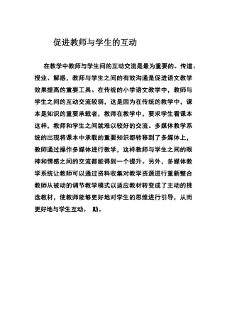 、促进教师与学生互动交流