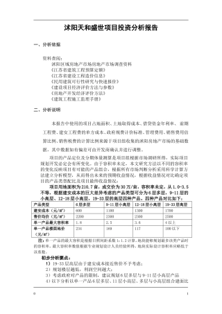 沭阳天和盛世项目投资分析报告